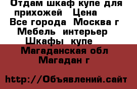 Отдам шкаф купе для прихожей › Цена ­ 0 - Все города, Москва г. Мебель, интерьер » Шкафы, купе   . Магаданская обл.,Магадан г.